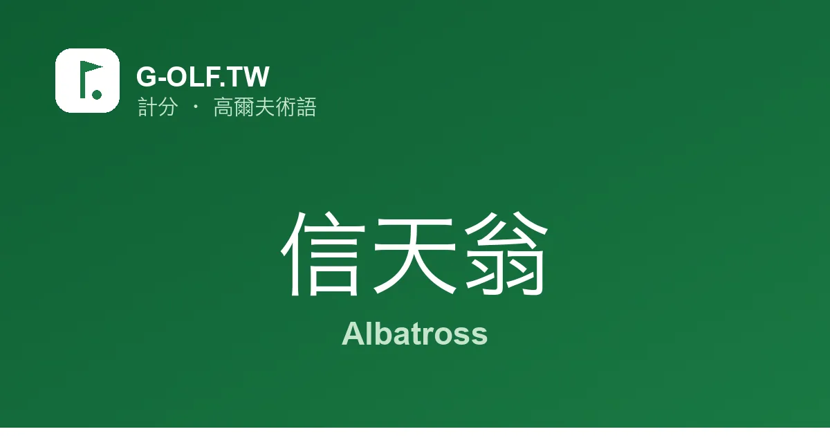信天翁 Albatross 高爾夫術語