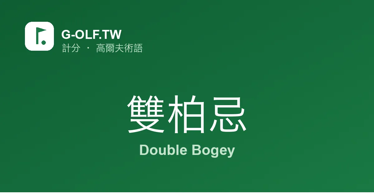 雙柏忌 Double Bogey 高爾夫術語