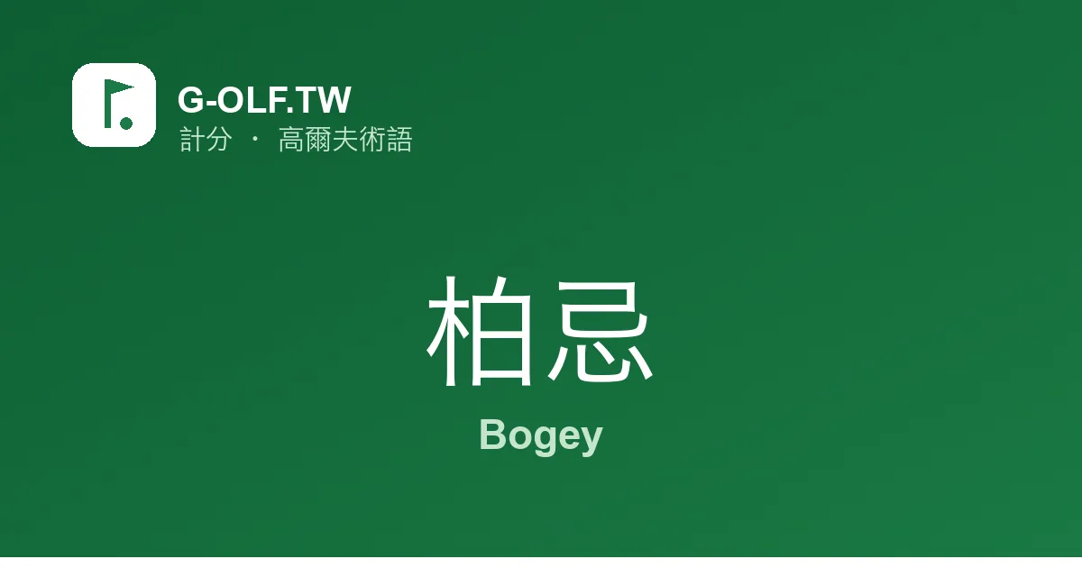 柏忌 Bogey 高爾夫術語