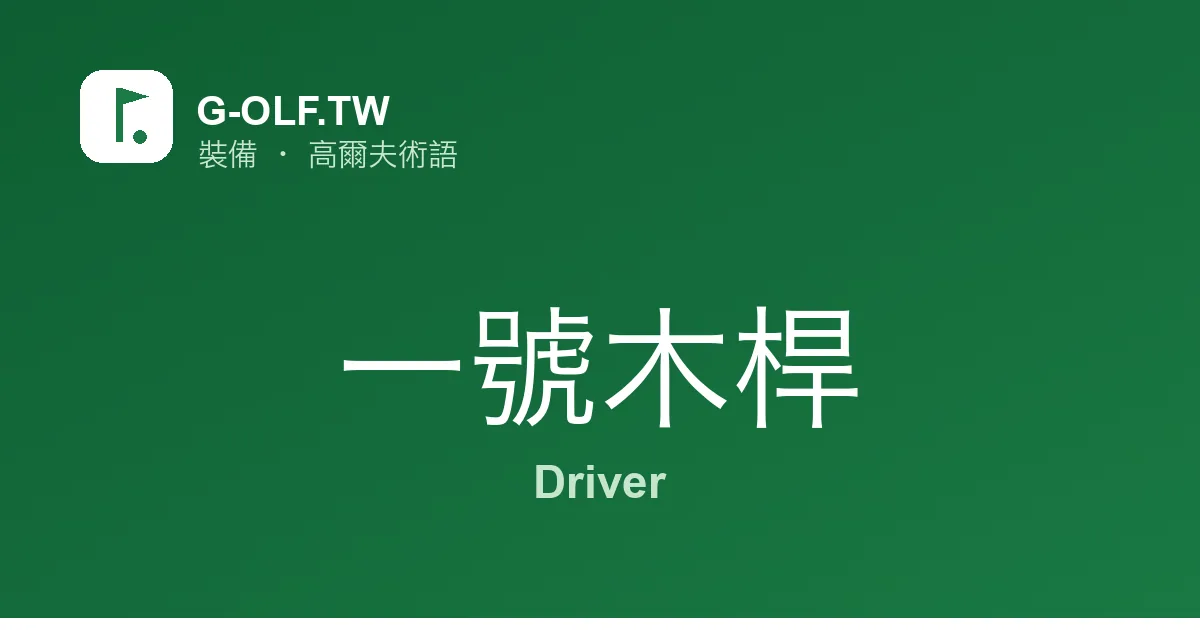 一號木桿 Driver 高爾夫術語