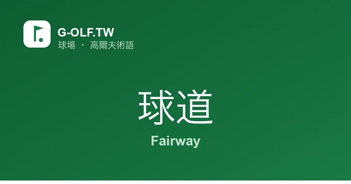 球道 Fairway 高爾夫術語