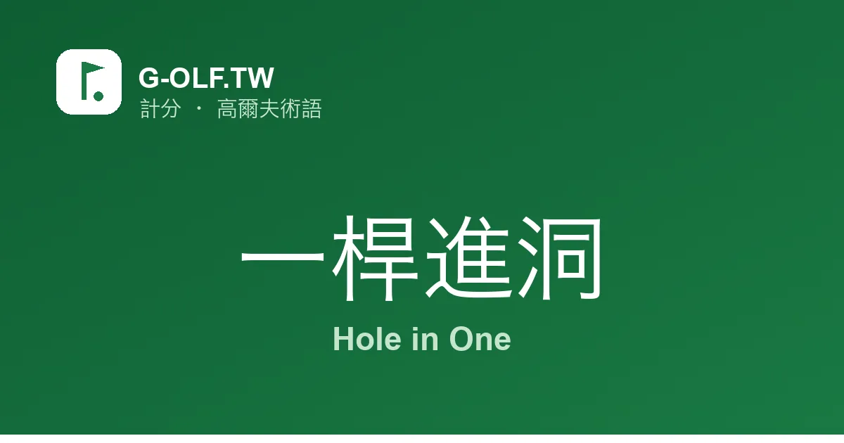 一桿進洞 Hole in One 高爾夫術語