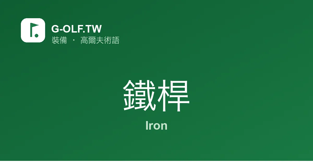 鐵桿 Iron 高爾夫術語