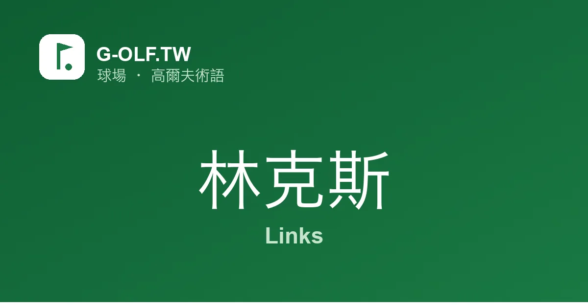 林克斯 Links 高爾夫術語