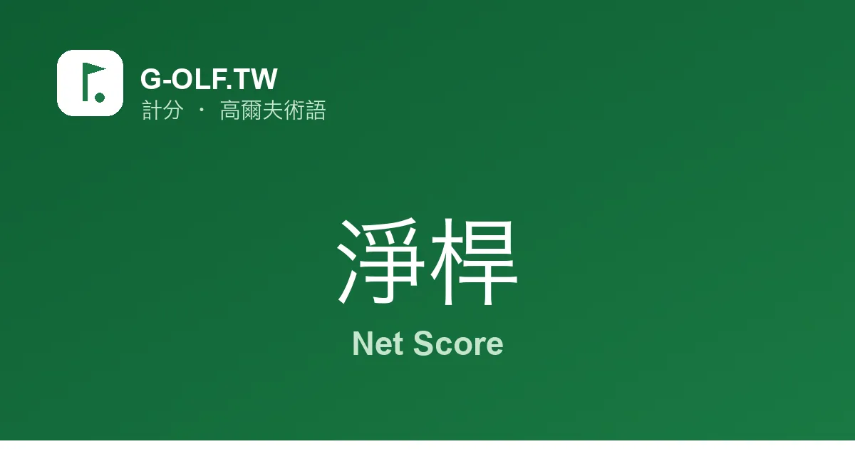 淨桿 Net Score 高爾夫術語
