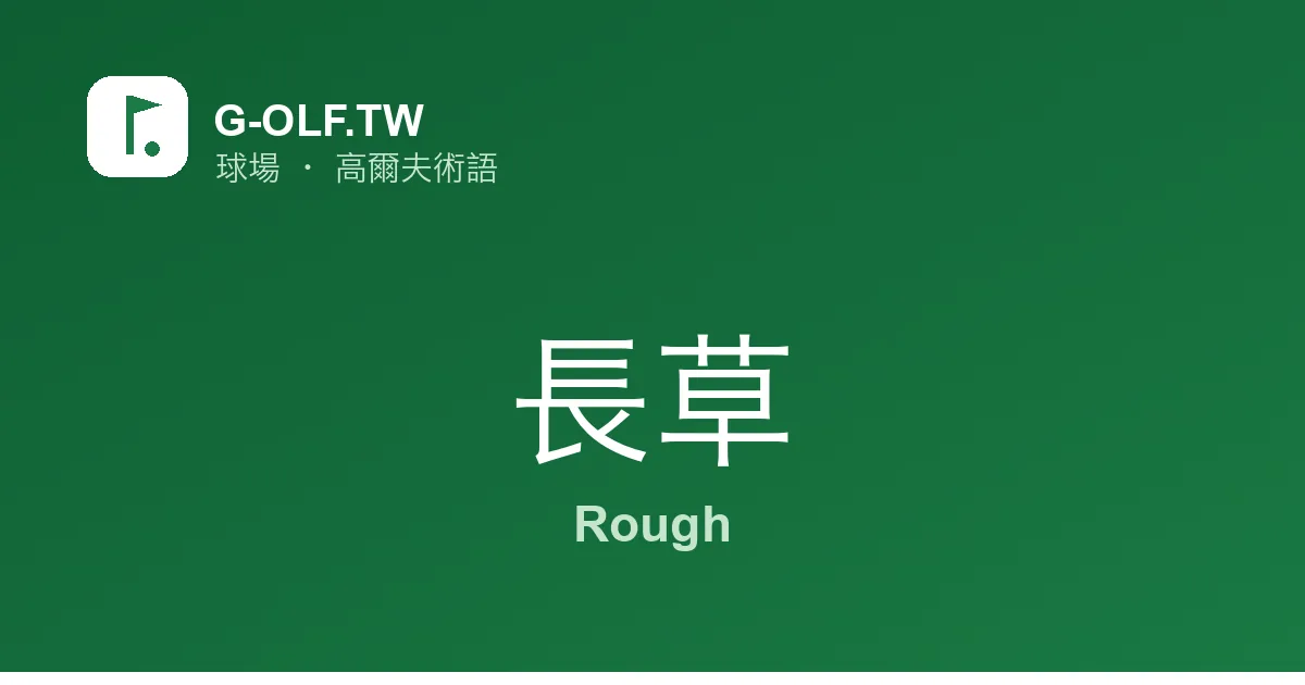 長草 Rough 高爾夫術語