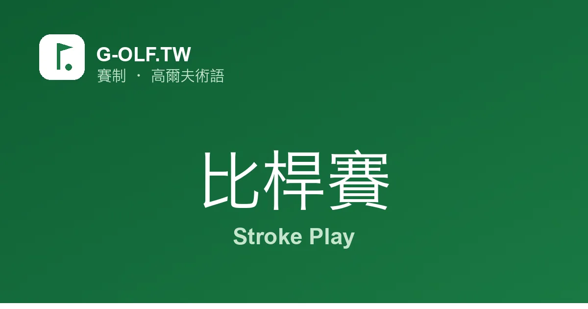 比桿賽 Stroke Play 高爾夫術語