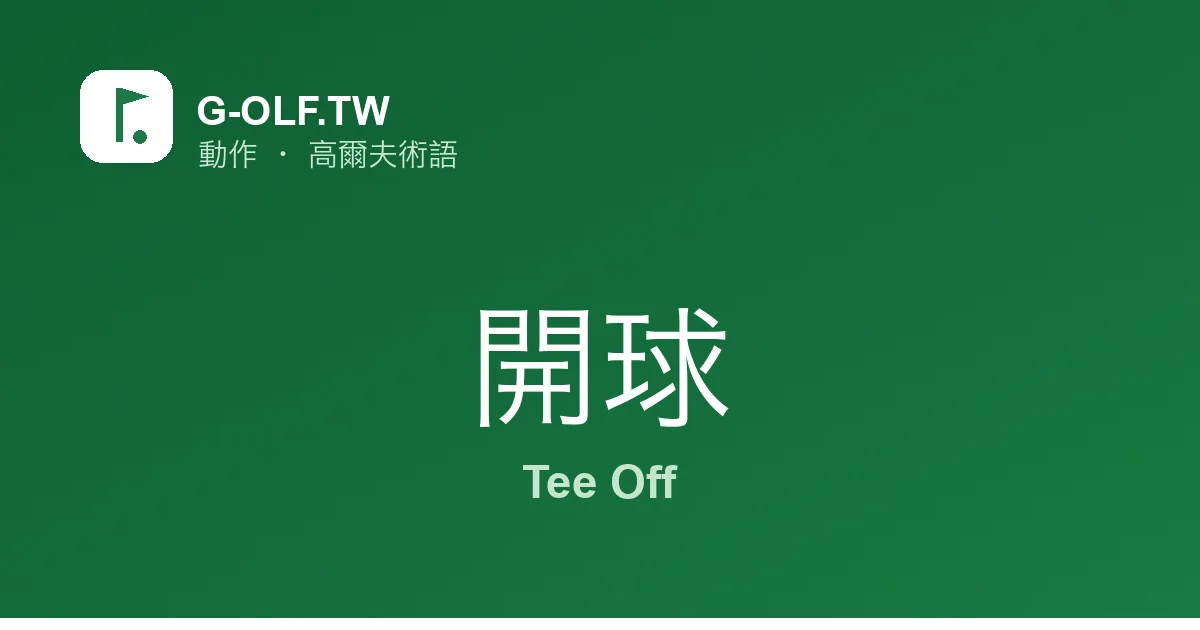 開球 Tee Off 高爾夫術語