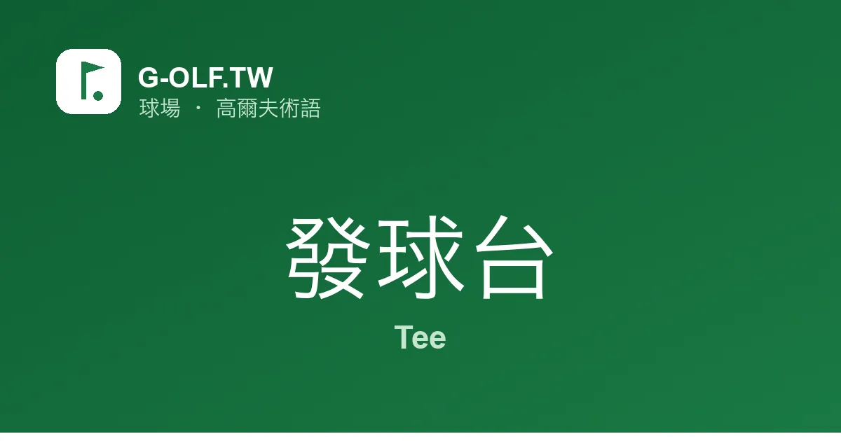 發球台 Tee 高爾夫術語