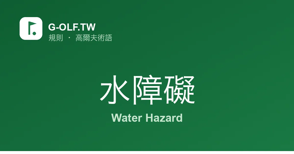 水障礙 Water Hazard 高爾夫術語