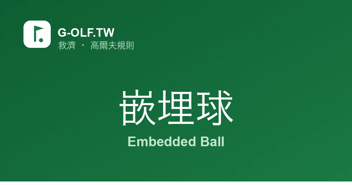 嵌埋球 高爾夫規則