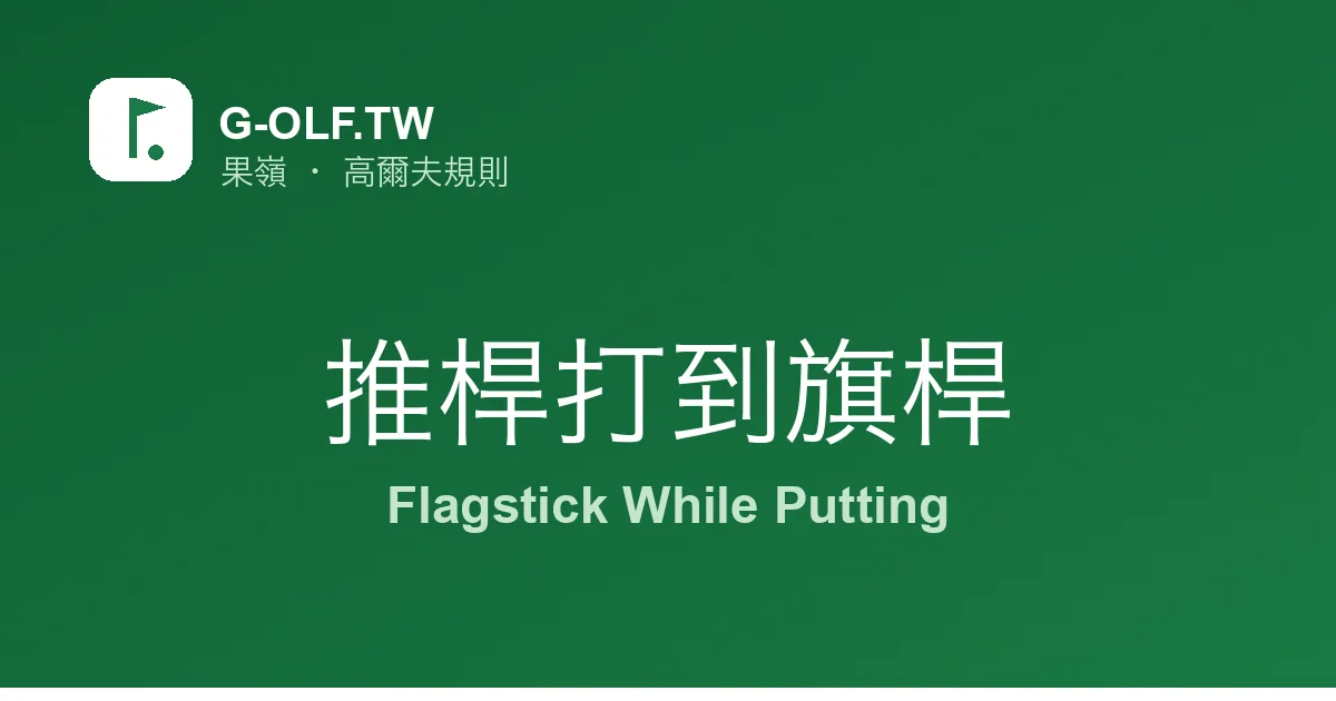 推桿打到旗桿 高爾夫規則