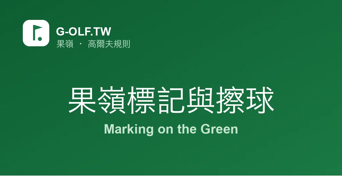 果嶺標記與擦球 高爾夫規則
