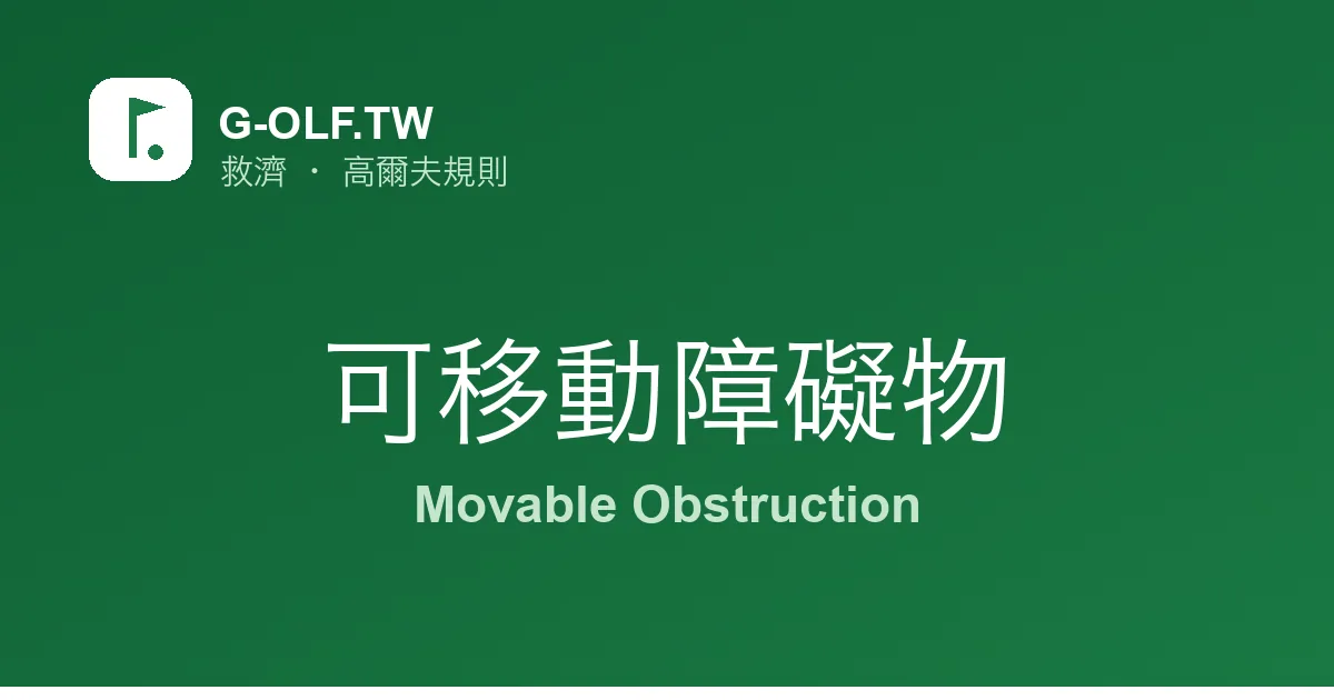 可移動障礙物 高爾夫規則