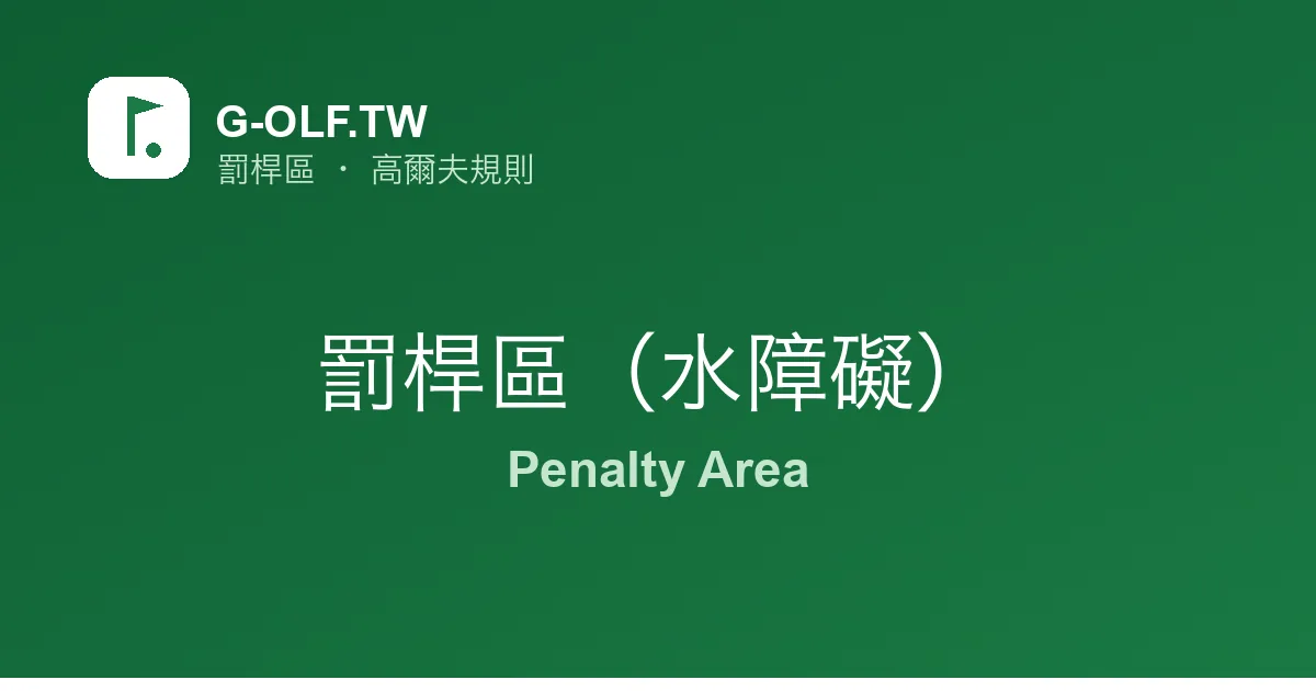 罰桿區（水障礙） 高爾夫規則