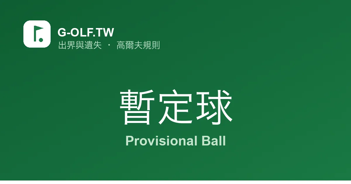 暫定球 高爾夫規則